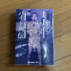 男の!ヤバすぎバイト列伝