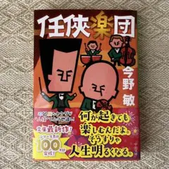 任侠楽団　今野敏