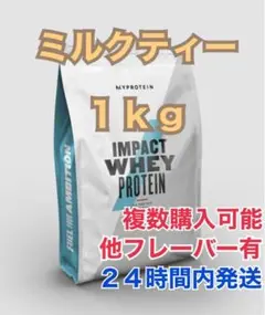 マイプロテイン1kg ミルクティー