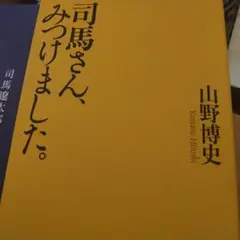司馬さんみつけました　山野博史