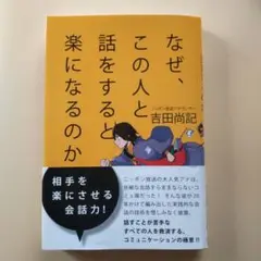 なぜ、この人と話をすると楽になるのか
