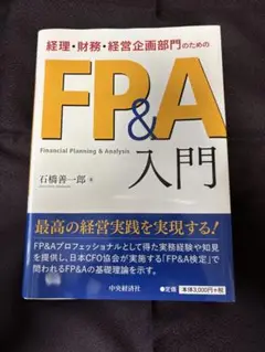 経理・財務・経営企画部門のためのFP&A入門