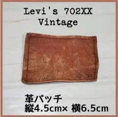 90s Levi's リーバイス 702XX ヴィンテージ 革パッチ ワッペン