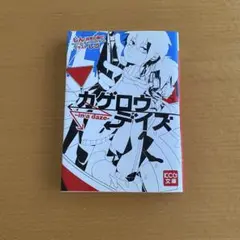 KCG文庫『カゲロウデイズーin a dazeー』