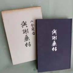 奥謝無村 小本健吉 ハードカバー
