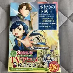 本好きの下剋上 第二部 本のためなら巫女になる！ XII コミック 鈴華