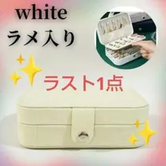 ジュエリーボックス アクセサリーケース ラメ オフホワイト マルチケース 災害時