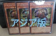 遊戯王 千年の眠りから覚めし原人　アジア版 シク 3枚セット