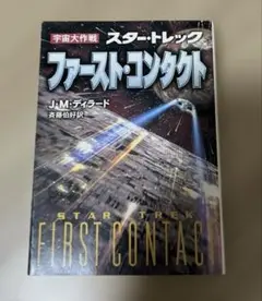 スター・トレック　ファースト・コンタクト　宇宙大戦争