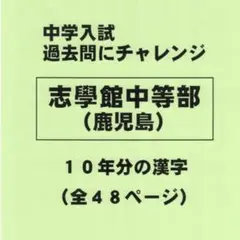 【サマーセール】志學館中等部（鹿児島）の１０年分の過去問『漢字の読み・書き』