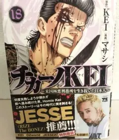 最新巻　チカーノKEI 18巻　8/21発売