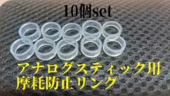 アナログスティック用摩擦防止リング 10個セット