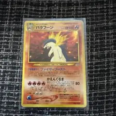 旧裏バクフーン