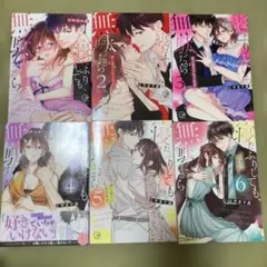 寝たふりしても、無駄だから　1〜6
