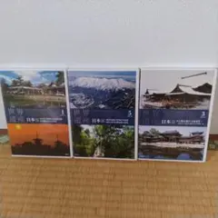 世界遺産 日本 DVDセット 1.3.5