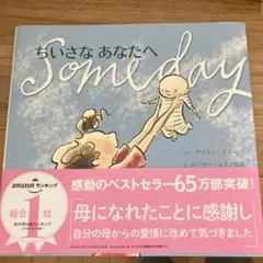ちいさなあなたへ