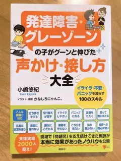 発達障害・グレーゾーンの子がグーンと伸びた 声かけ・接し方大全 イライラ・不安…