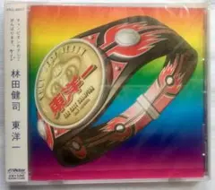 東洋一 / 林田健司　CD 新品未開封