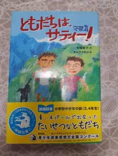 ともだちはサティー!