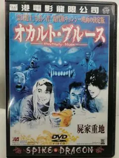 コーリー・ユエン　○オカルト・ブルースDVD