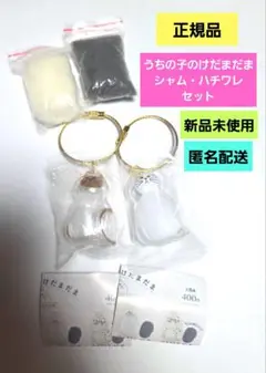 うちの子のけだまだま シャム ハチワレ 正規品 2点セット