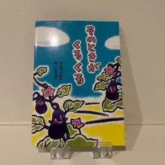 そのときがくるくる
