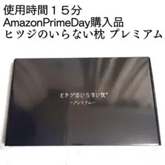 ヒツジのいらない枕　プレミアム