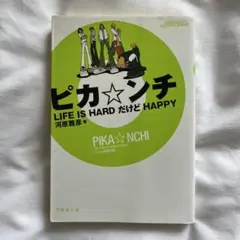 【本】ピカンチ Life is HARDだけどHAPPY 【嵐】