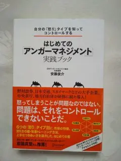 新品同様 「はじめての「アンガーマネジメント実践ブック」」 匿名配送