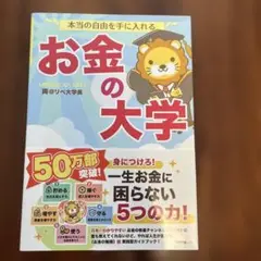 本当の自由を手に入れる お金の大学