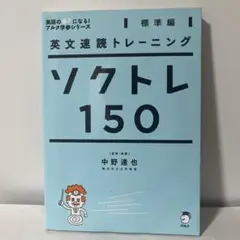 英文速読トレーニング ソクトレ150【標準編】