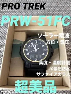 【美品】プロトレック　PRO TREK PRW-51FC ブラック　アナデジ