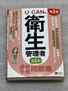U-CANの 衛生管理者 第1種 過去&予想 問題集