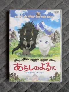 あらしのよるに DVD スタンダード・エディション