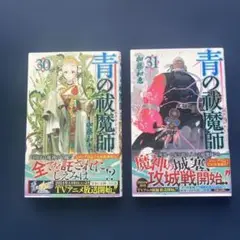 青の祓魔師 30巻 31巻 セット