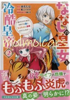 ななしの皇女と冷酷皇帝 2