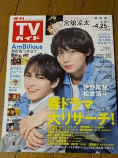 TVガイド 2023年4月25日号