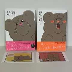 【帯付き初版2冊 シール カード付】悲熊 キューライス LINE COMICS