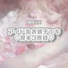 アイドル衣装チェキ