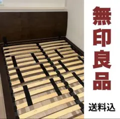 無印良品 ダブルサイズ 木製ベッドフレーム