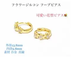 フラワー ジルコン フープ ピアス ゴールド