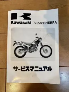 スーパーシェルパsuper SHERPA1997〜2007 サービスマニュアル Kawasaki スーパーシェルパsuper SHERPA1997〜2007 サービス