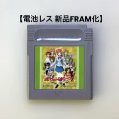 【電池レス】ポケットラブ2 ゲームボーイ FRAM化