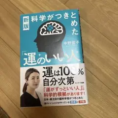 新版 科学がつきとめた「運のいい人」