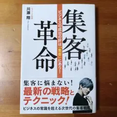 集客革命 ビジネスの成功の肝は「集客」にあり！