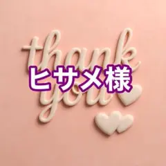 ヒサメ様