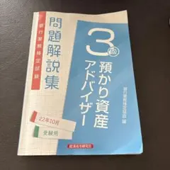 3級 預かり資産アドバイザー 問題解説集