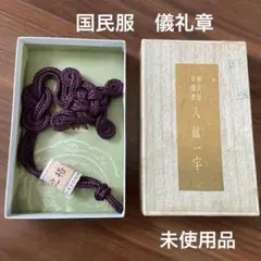 国民服　儀礼章　紙箱　未使用品　太平洋戦争　八紘一宇　戦前