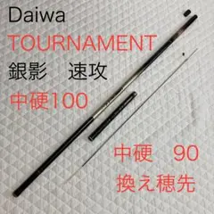 ダイワ トーナメント 銀影速攻 中硬硬100