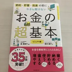 今さら聞けないお金の超基本